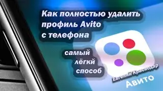 Как полностью удалить профиль Авито Avito с телефона 