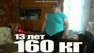 13 лет 160 кг