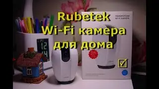 Rubetek RV-3406 | Поворотная Wi-Fi камера для дома