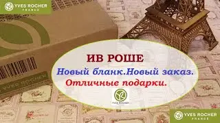 ИВ РОШЕ.Новый бланк. Новый заказ. И подарки!