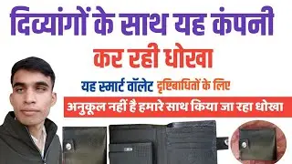 दिव्यांगों के साथ हो रहा धोखा/दृष्टिबाधित यह स्मार्ट वॉलेट ना खरीदें जाने क्यों/smart wallet/
