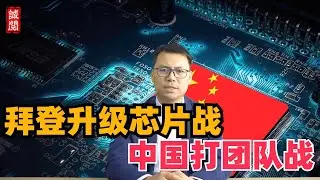 拜登升级芯片战！中国稀土反击美国