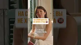 Вы не хотите секса 