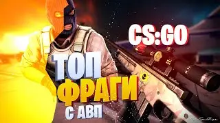 ❤️NLO-ТАНЦЫ МОЯ ДЕВУШКА НАСТРЕЛЯЛА С AWP CS:GO❤️