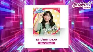 Audition Mobile ออกสเต็ปแดนซ์ในตัวคุณ