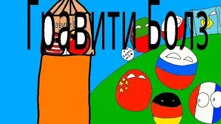 Graviti Balls(пародия на заставку)