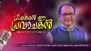 പ്രിയങ്കരൻ ഈ പ്രവാചകൻ / എടപ്പാൾ ബാപ്പു / Priyangaran e Pravachakan  / Edappal Bappu