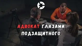 Как клиент видит адвоката / Как выбирать адвоката / тайм-коды👇