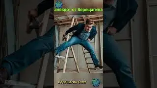 анекдот от Верещагина номер 2