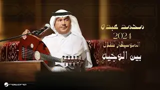 Mohammed Abdo - Bin  Al Wegeeh | Lyrics Video 2024 | محمد عبده - بين الوجيه