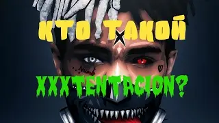 КРАТКО О | XXXTENTACION