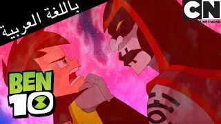 يحتاج Ben 10 إلى مساعدة Hex | بن 10 |  كرتون نتورك