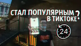 ПЫТАЮСЬ СТАТЬ ПОПУЛЯРНЫМ В TIKTOK ЗА 24 ЧАСА (опять тикток)