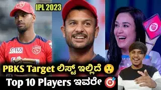 IPL 2023 auction PBKS Target players list kannada|IPL auction analysis and prediction 2023|RCB 2023