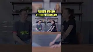 Aunkere ПРОСПАЛ тест в новую команду 