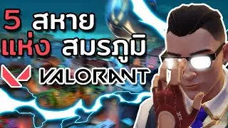 Valo วิทเดอะแก๊ง on Twitch แฮร่!!