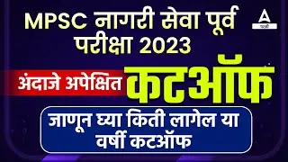 MPSC Rajyaseva Pre 2023 Expected Cut Off | MPSC Rajyaseva 2023 Cut Off