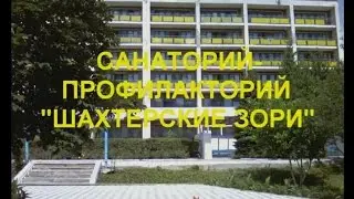 Александровский парк в Ровеньках. Санаторий-профилакторий 
