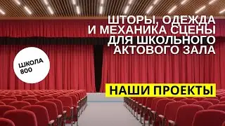 Шторы, одежда и механика сцены для школьного актового зала в Нижнем Новгороде