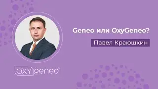 Geneo или OxyGeneo?