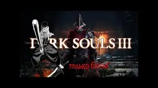 DARK SOULS 3 ТОЛЬКО БИТОЙ /abyss watchers