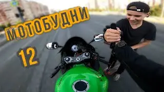 Мотобудни 12 | Реакция прохожих на мотоцикл | Гонки с самокатом