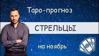 СТРЕЛЬЦЫ. ПРОГНОЗ НА НОЯБРЬ.