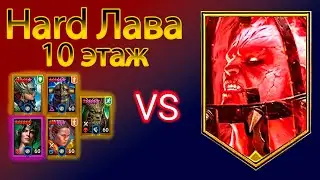 Hard Лава - 10 этаж БЕЗ ГНУТА!!! | Raid Shadow Legends