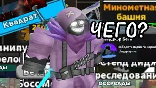 💀Убогий перевод ТДС | Tower Defense Simulator 💀