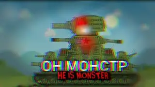 КЛИП ОН МОНСТР - МУЛЬТИКИ ПРО ТАНКИ ( GERAND , HOMEANIMATIONS , GRANDX ) , HE IS MONSTER.
