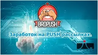 Дополнительный заработок на PUSH рассылках для вебмастеров. Сервис BroPush