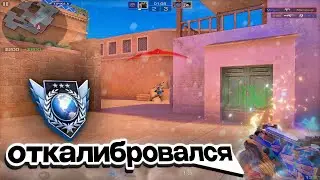 Я ПРОШЕЛ КАЛИБРОВКУ В СОЮЗНИКАХ И ПОЛУЧИЛ…😱 | Standoff 2