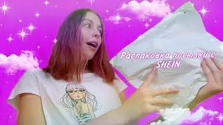 РАСПАКОВКА ПОСЫЛКИ с SHEIN // HAUL
