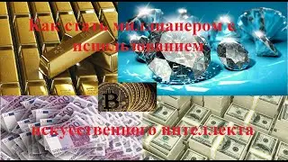 Как стать миллионером с использованием искусственного интеллекта