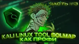 SQLMAP УРОВНЯ БОГ | KALI LINUX TOOL | ФИНАЛЬНАЯ ЧАСТЬ