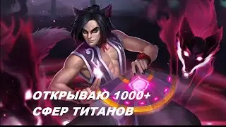 ХРОНИКИ ХАОСА ОТКРЫВАЮ 1000+ СФЕР ТИТАНОВ