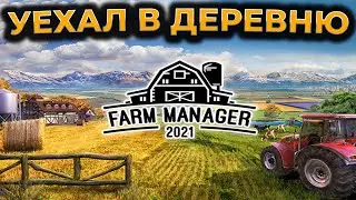 [СТРИМ] Farm Manager 2021 ► УЕХАЛ В ДЕРЕВНЮ К ДЕДУШКЕ