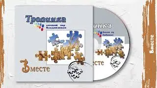 Вместе (Альбом «Вместе»)