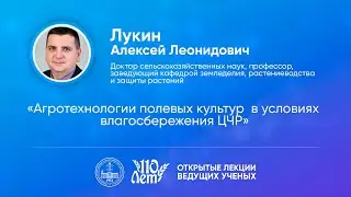 Открытые лекции ведущих ученых Воронежского ГАУ | Лукин А.Л.