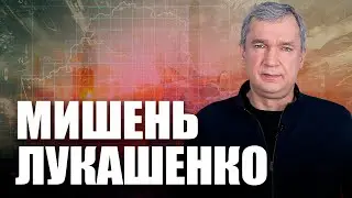 Лукашенко и Путин создают угрозы для Беларуси