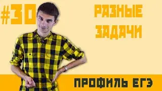 Стрим #30 Разные задачи