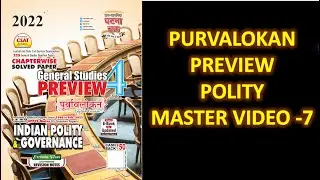 PURVALOKAN PREVIEW POLITY MASTER VIDEO 7 ||  #BPSC67 #PURVALOKAN2022 #UPPSC2022 #BPSC68