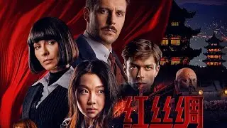 红丝绸 Red Silk 2025 电影中国大陆预告片1：终极版 (中文字幕)