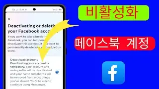 Facebook 계정을 비활성화하는 방법 2024||Facebook 비활성화