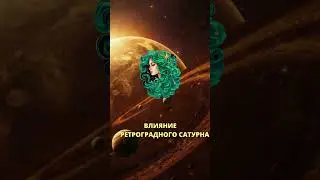 Почувствуют влияние ретроградного Сатурна  #гороскопназавтра #гороскоп  #гороскопнасегодня