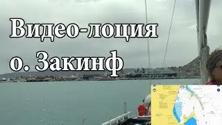 о.  Закинф | Видео-лоция | Cupiditas Sailing