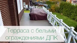 Терраса из ДПК с белыми ограждениями