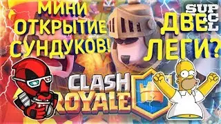 Мини открытие сундуков в Clash Royale! Две леги?