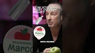 How an Italian DRINK VODKA – SHOCKING