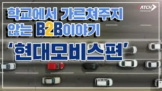 B2B에 대한 이야기 | 현대모비스편